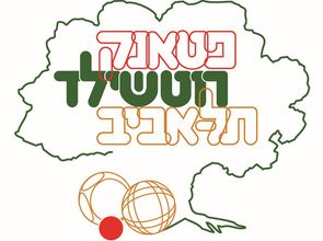 Petanque club Tel Aviv Club מועדון תל אביב - Tel Aviv - Israel