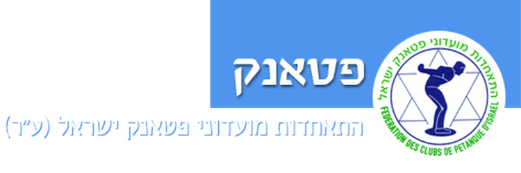 Israeli Petanque Federation - Israel